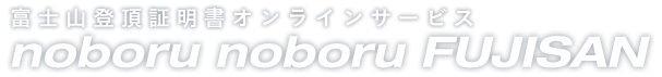 富士山登頂証明書オンラインサービスーnoboru noboru FUJISAN