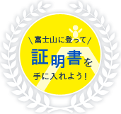 富士山に登って証明書を手に入れよう！