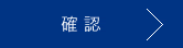 確認