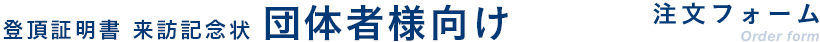 富士山登頂証明書注文フォーム