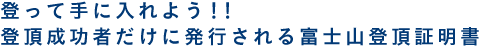 登って手に入れよう！！登頂成功者だけに発行される富士山登頂証明書
